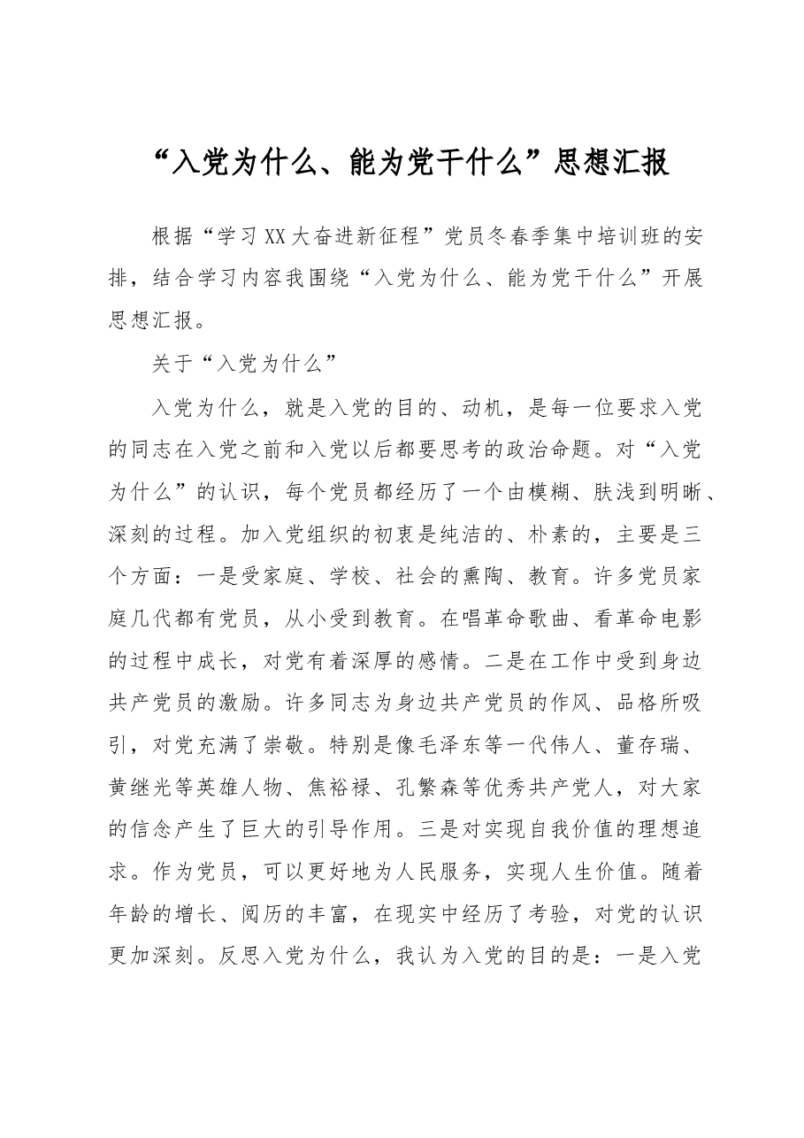 “入党为什么、能为党干什么”思想汇报.doc,第1页预览