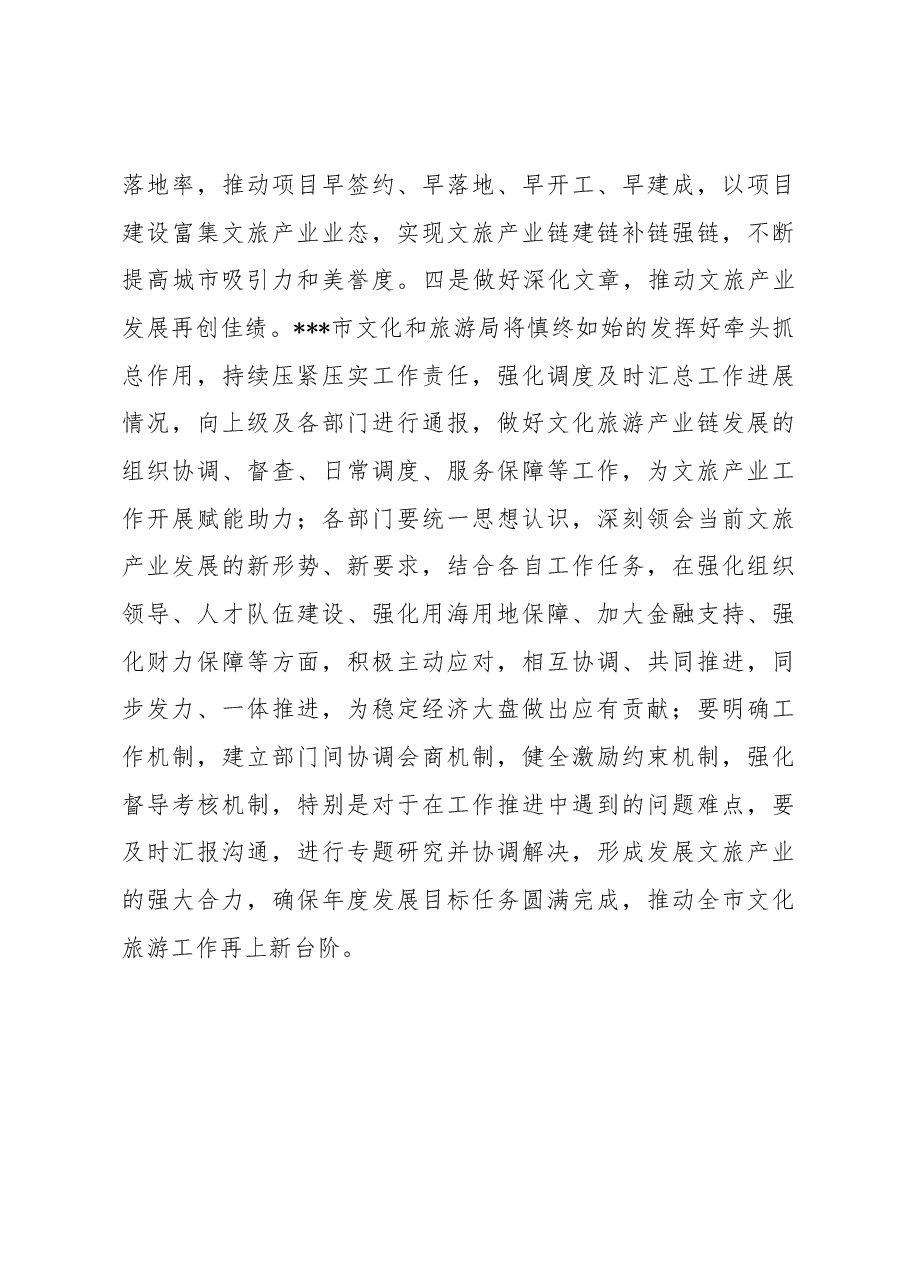局长在全市文化旅游产业链工作调度会议上的讲话.docx,第4页预览
