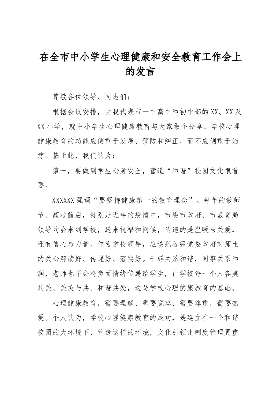 在全市中小学生心理健康和安全教育工作会上的发言.docx,第1页预览