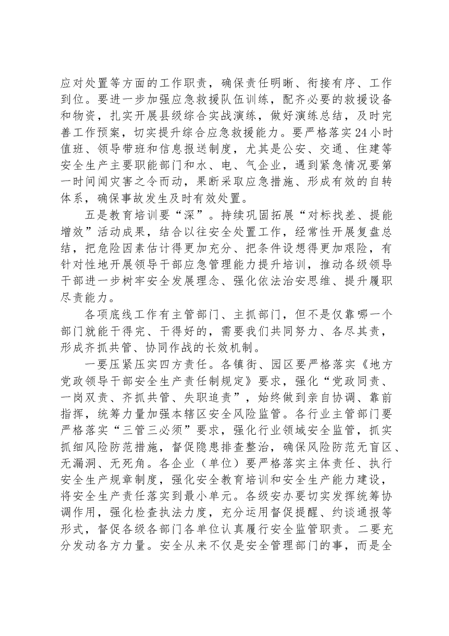 在2023年安全生产、应急管理、防灾减灾、森林防灭火工作会议上的讲话.docx,第4页预览