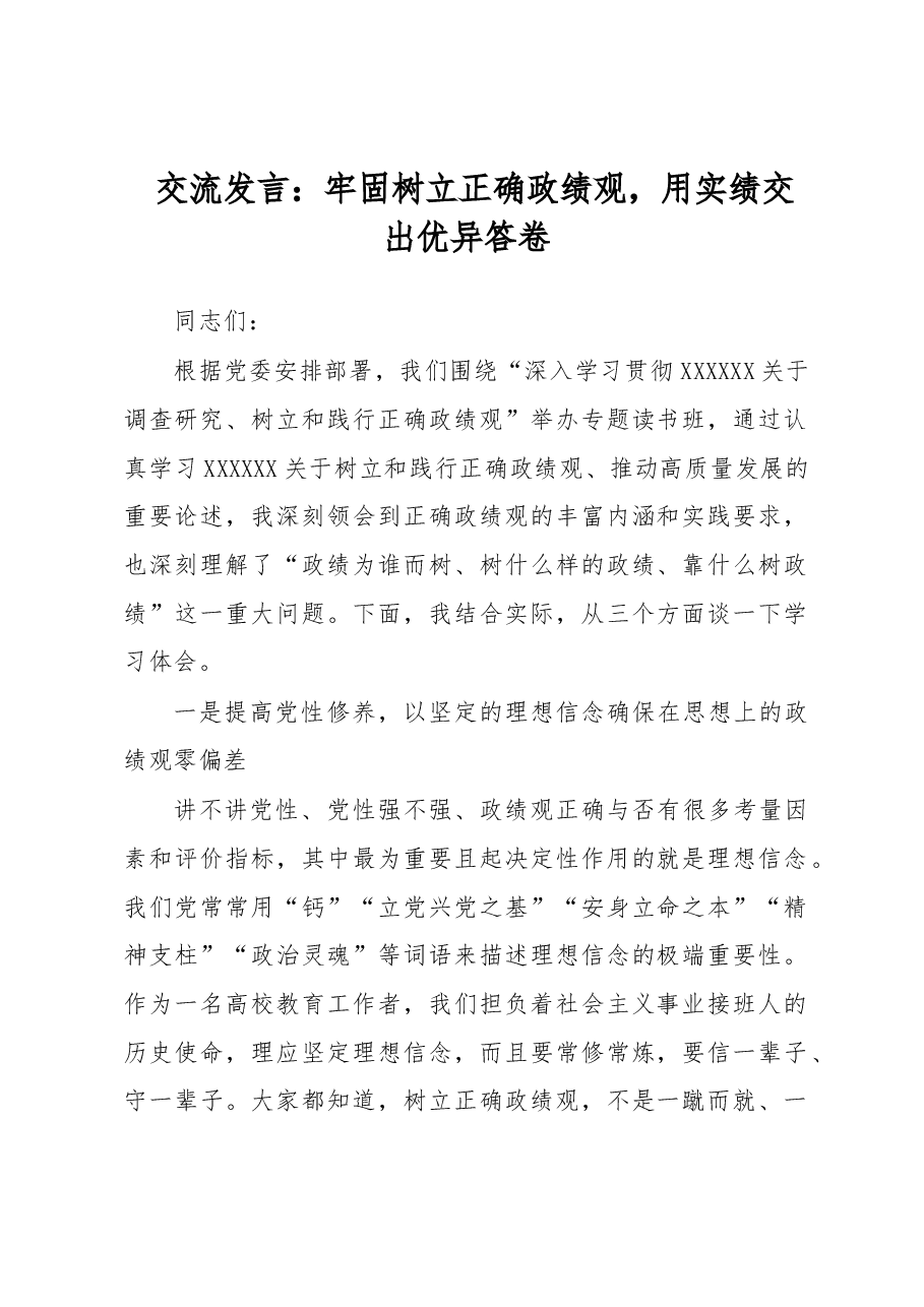 交流发言:牢固树立正确政绩观,用实绩交出优异答卷.docx,第1页预览