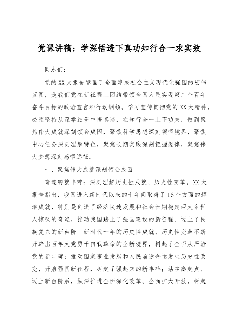 党课讲稿:学深悟透下真功 知行合一求实效.docx,第1页预览