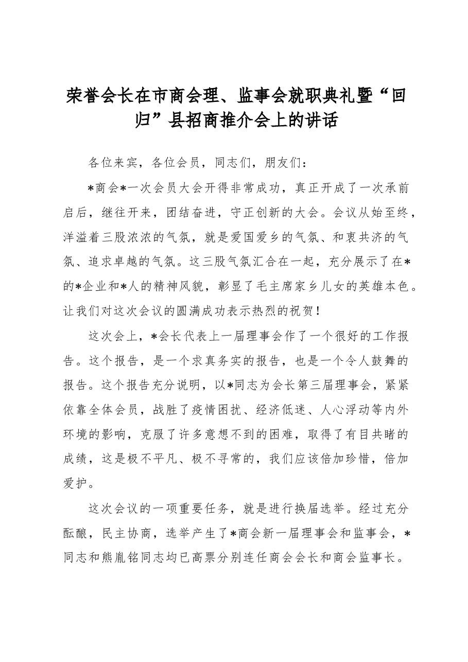 荣誉会长在市商会理、监事会就职典礼暨“回归”县招商推介会上的讲话.docx,第1页预览