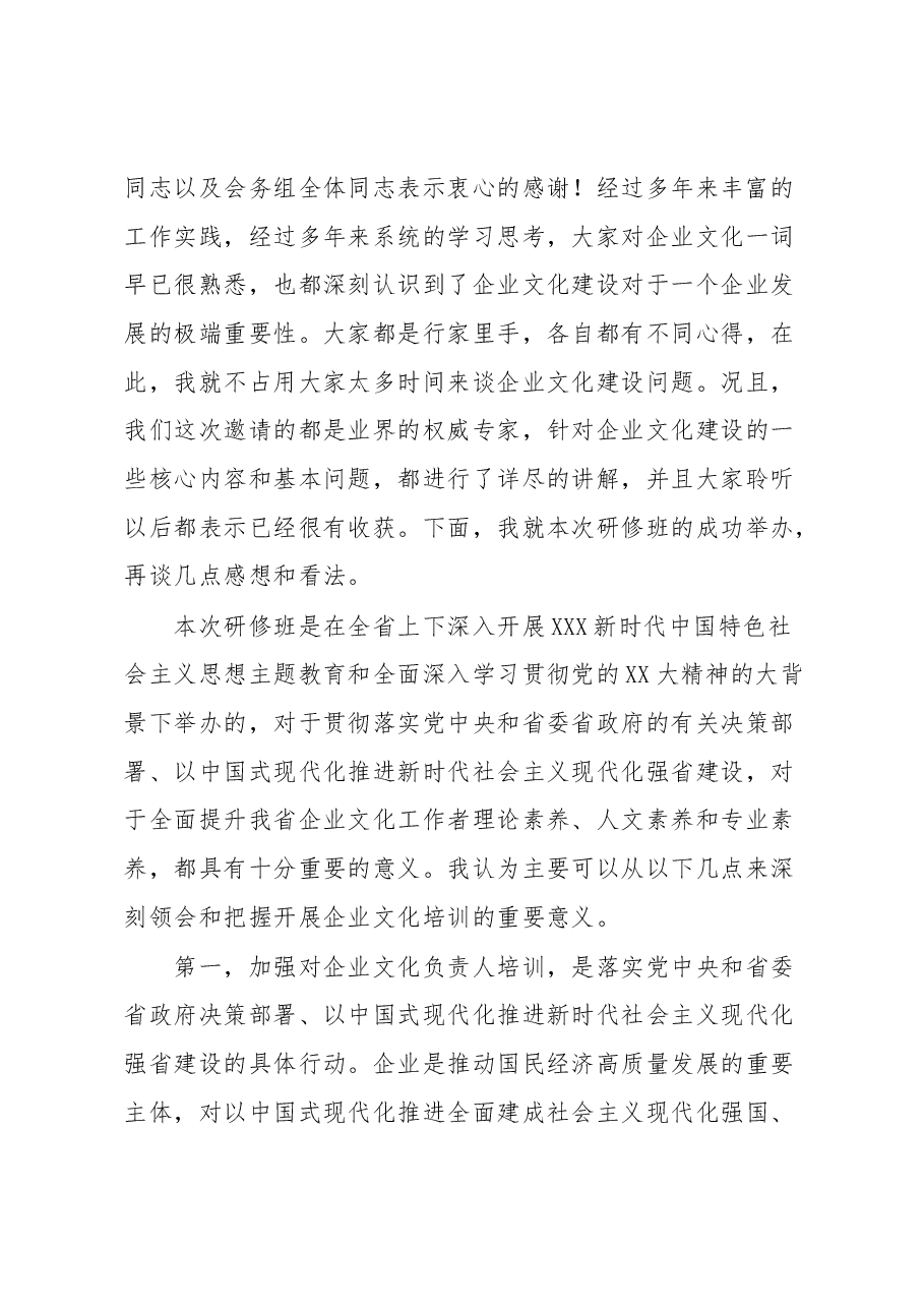 会长在全省企业文化负责人高级研修班结业仪式上的讲话.docx，第2页预览
