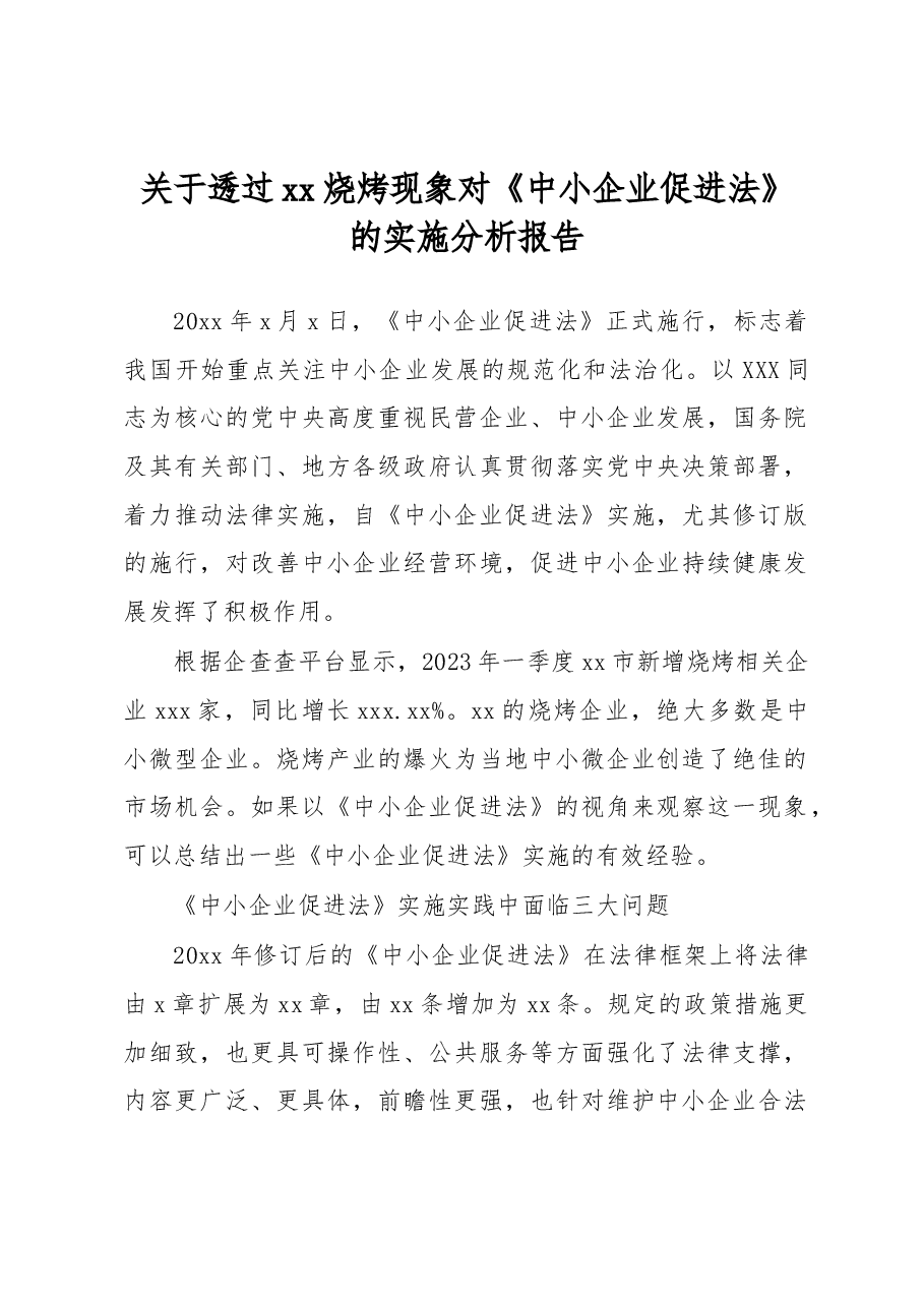 关于透过xx烧烤现象对《中小企业促进法》的实施分析报告.docx,第1页预览
