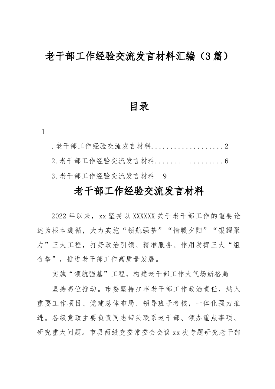 (3篇)老干部工作经验交流发言材料汇编.docx,第1页预览