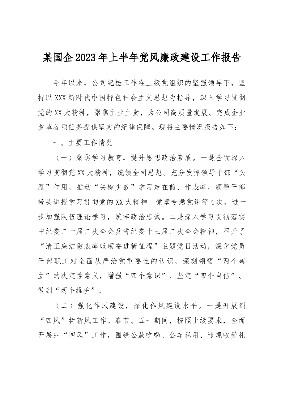 某国企2023年上半年党风廉政建设工作报告.docx,第1页预览