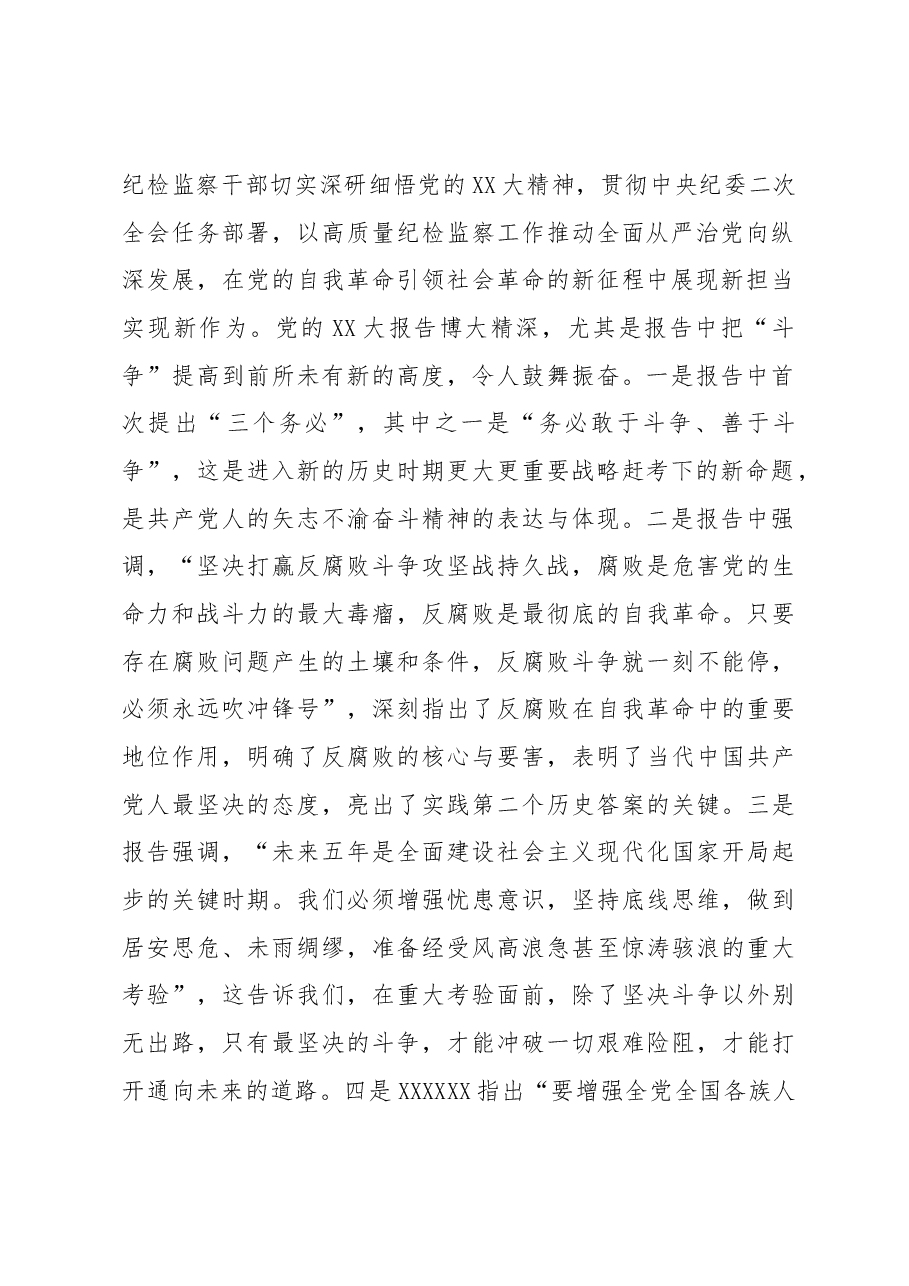 纪检监察教育整顿党课讲稿:做敢于斗争善于斗争的纪检监察干部.docx,第2页预览