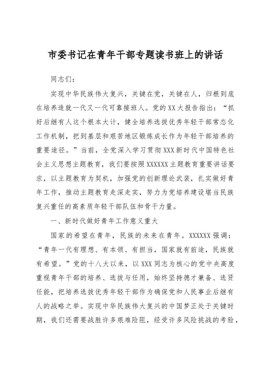 市委书记在青年干部专题读书班上的讲话.docx,第1页预览