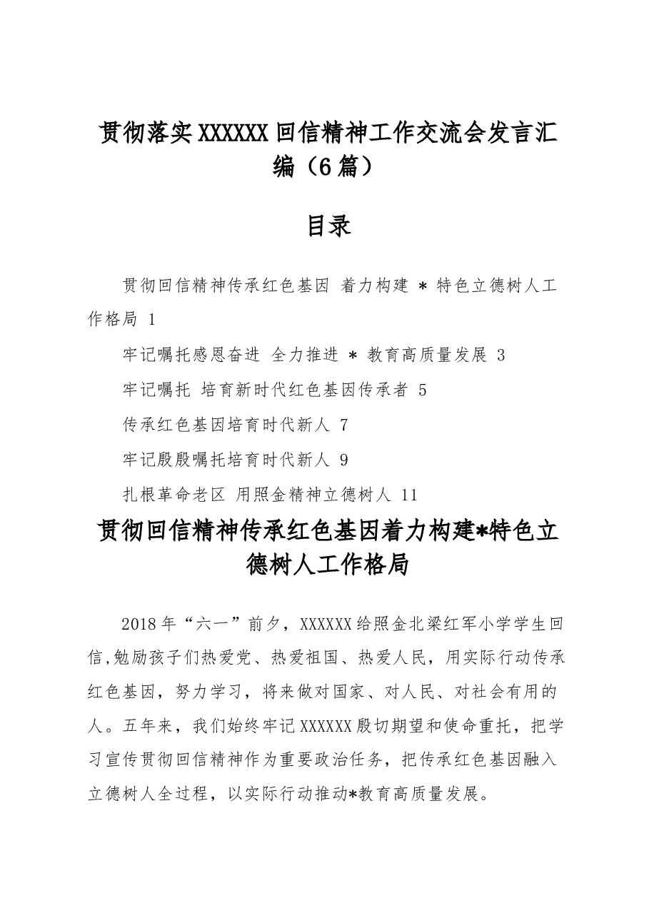 (6篇)贯彻落实习近平总书记回信精神工作交流会发言汇编.docx,第1页预览