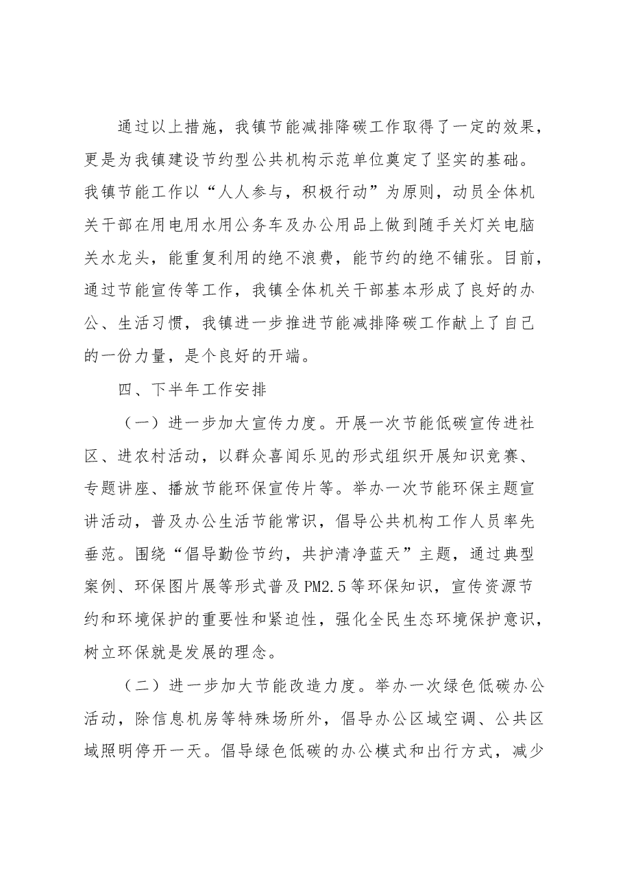 镇2023年上半年节能减排降碳工作总结及下半年工作安排.docx,第3页预览