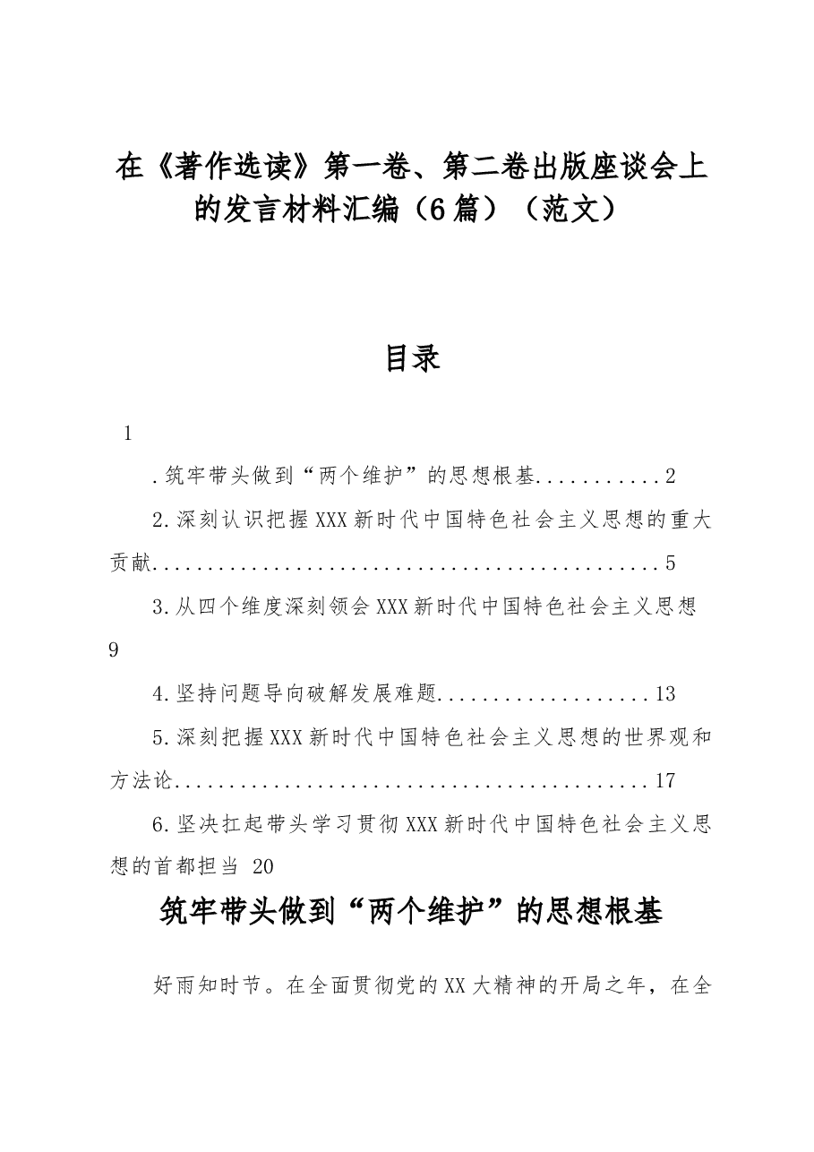 (6篇)在《著作选读》第一卷、第二卷出版座谈会上的发言材料汇编(范文).docx,第1页预览