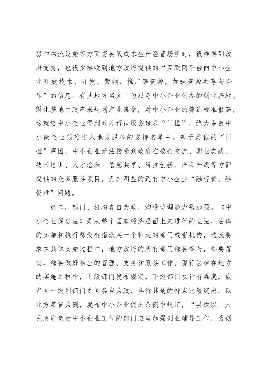 关于透过xx烧烤现象对《中小企业促进法》的实施分析报告.docx,第3页预览