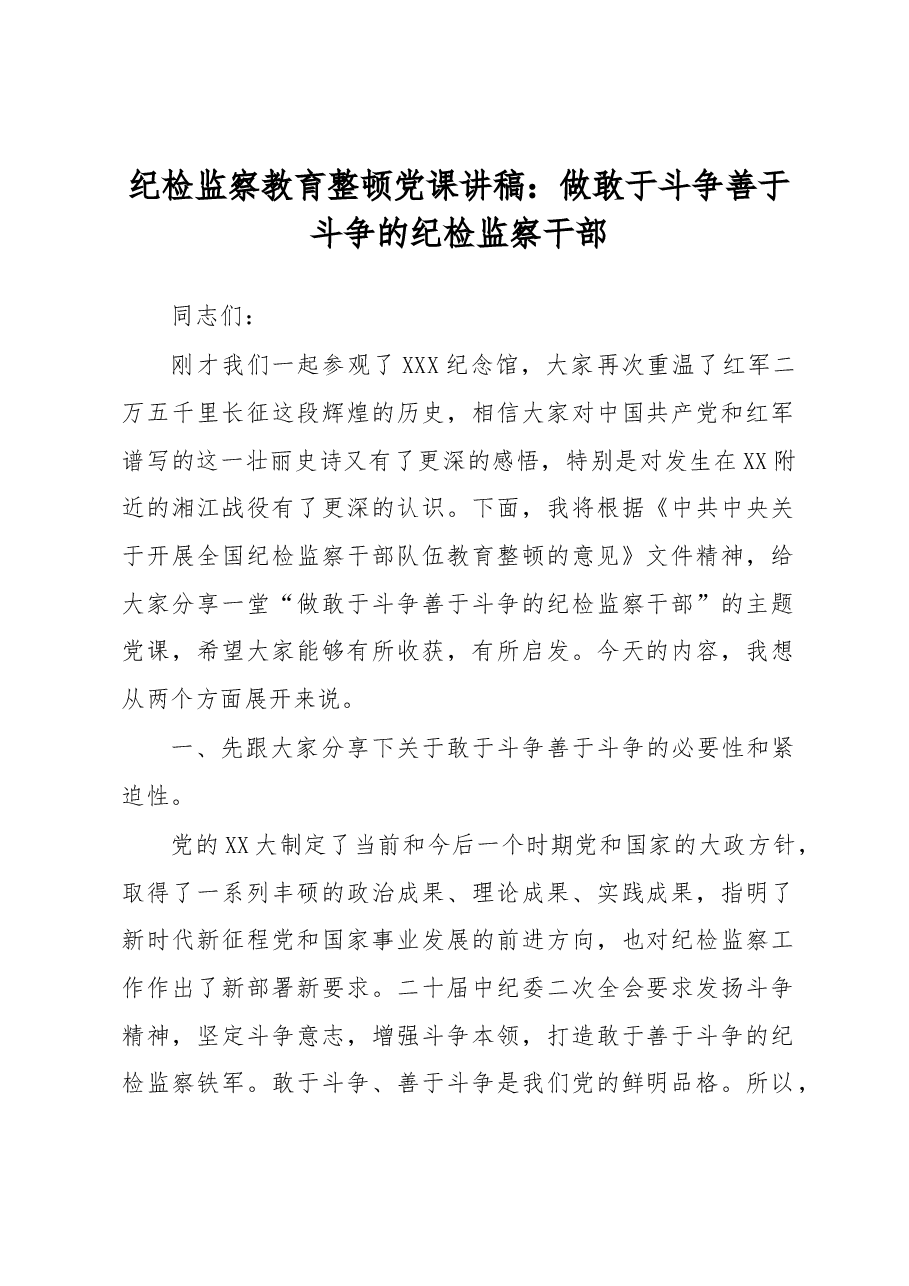 纪检监察教育整顿党课讲稿:做敢于斗争善于斗争的纪检监察干部.docx,第1页预览
