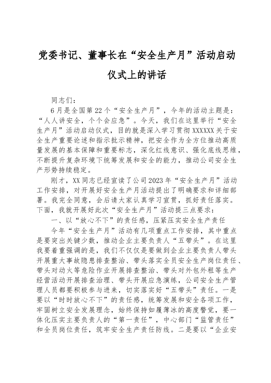 党委书记、董事长在“安全生产月”活动启动仪式上的讲话.docx,第1页预览