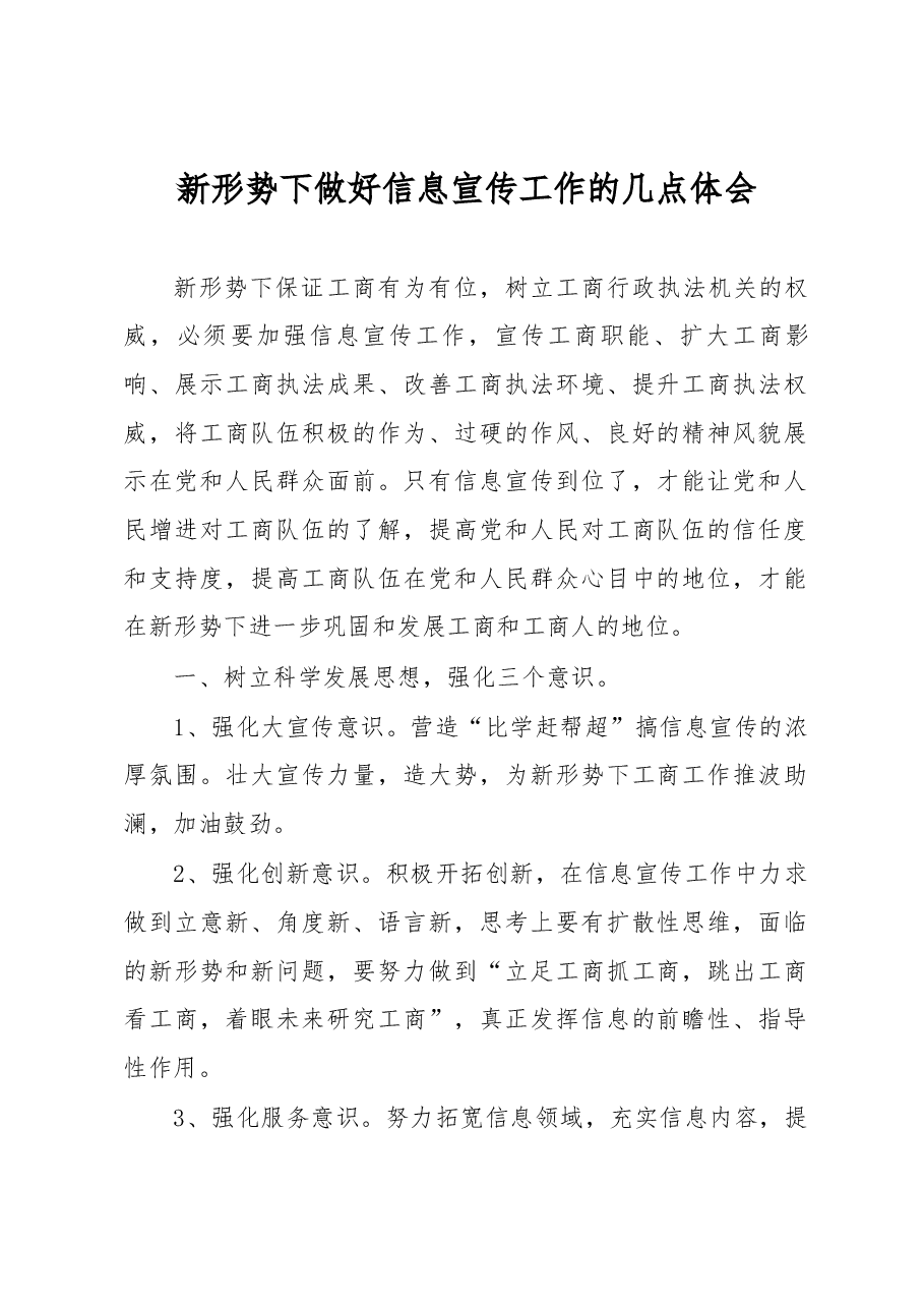 新形势下做好信息宣传工作的几点体会.docx,第1页预览