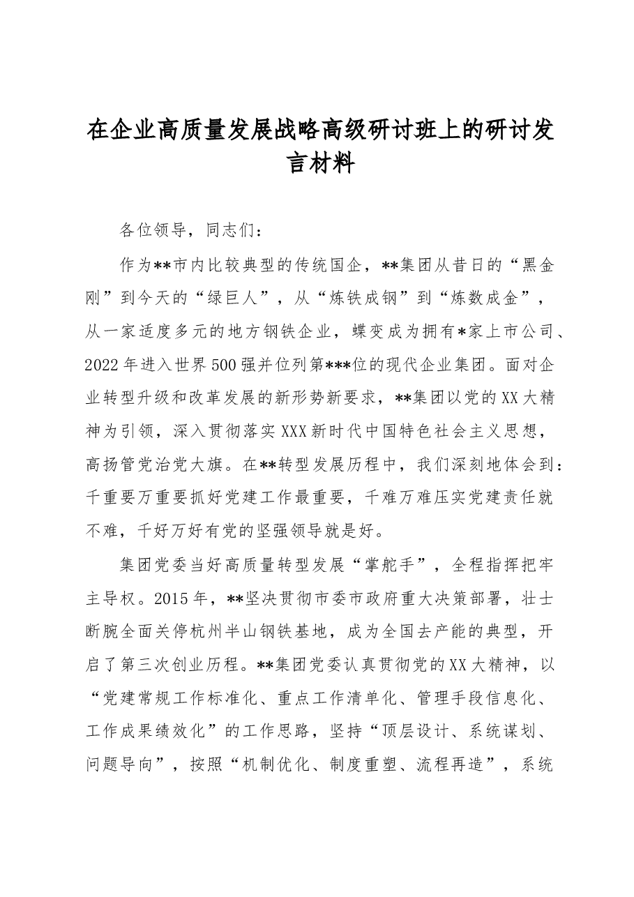 在企业高质量发展战略高级研讨班上的研讨发言材料.docx,第1页预览