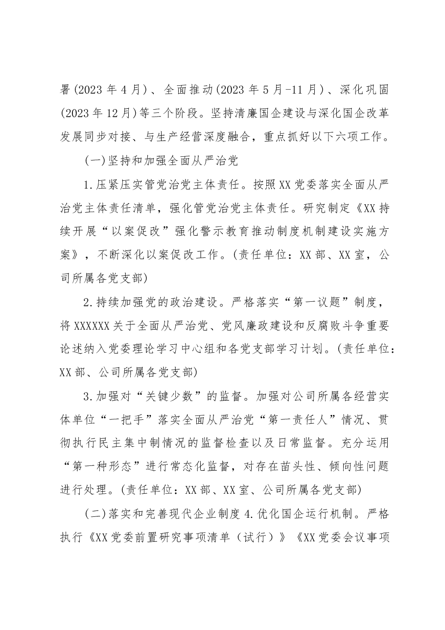 全面推动清廉国企建设的实施方案.doc,第3页预览
