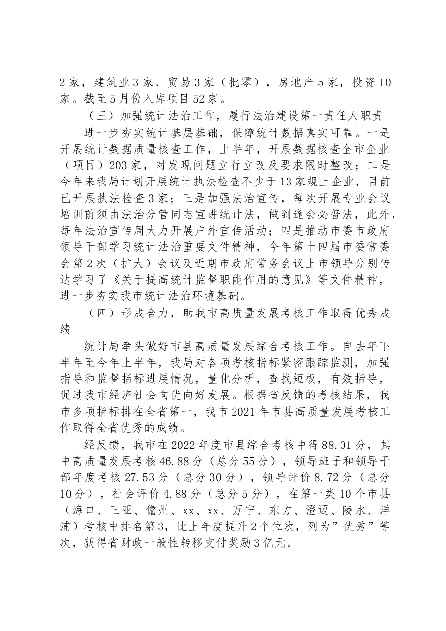 2023年上半年xx市统计局工作总结.docx，第3页预览