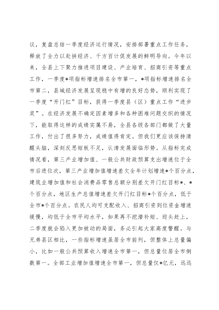 在2023年二季度全县经济运行调度会议上的主持讲话.docx,第3页预览
