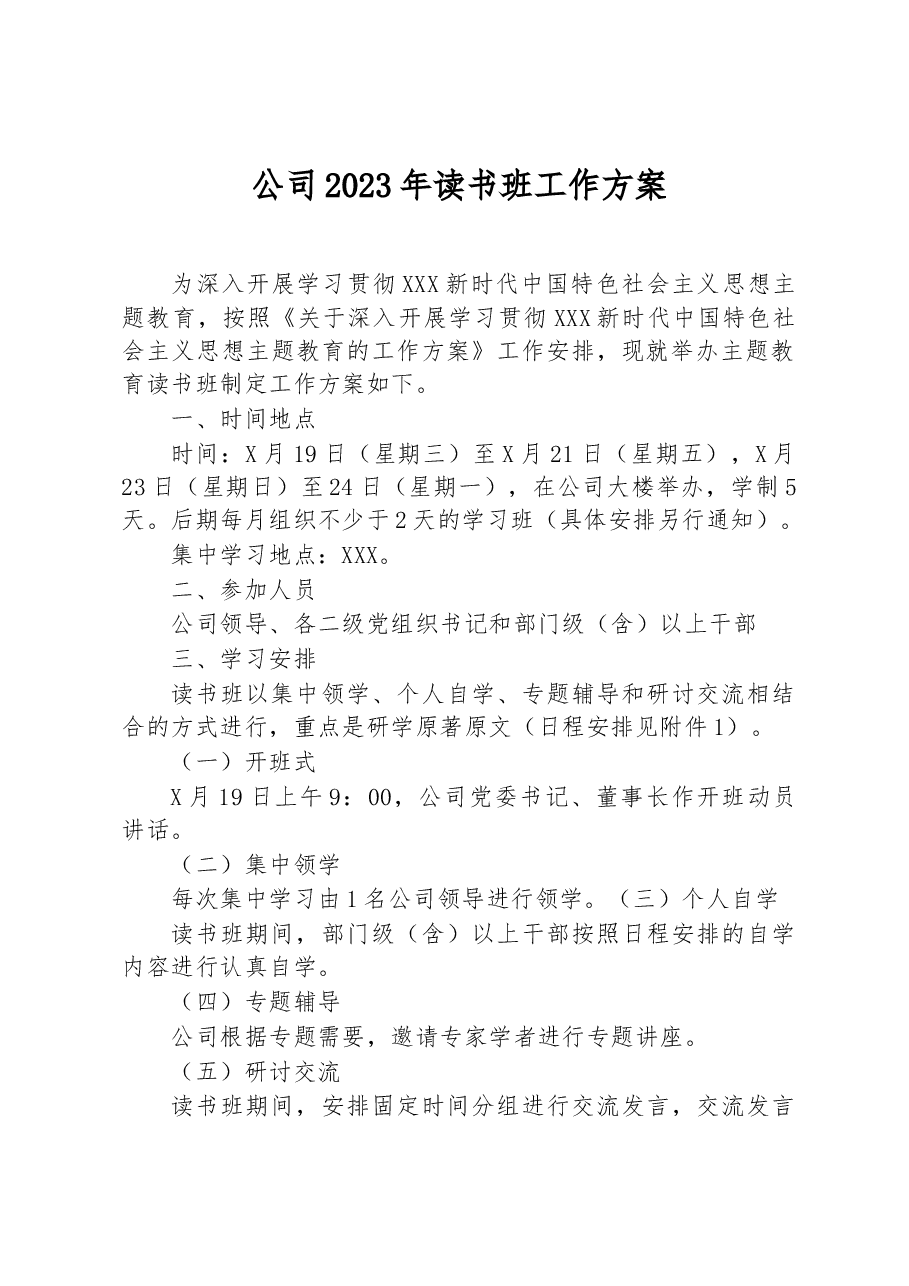 公司2023年读书班工作方案.docx,第1页预览