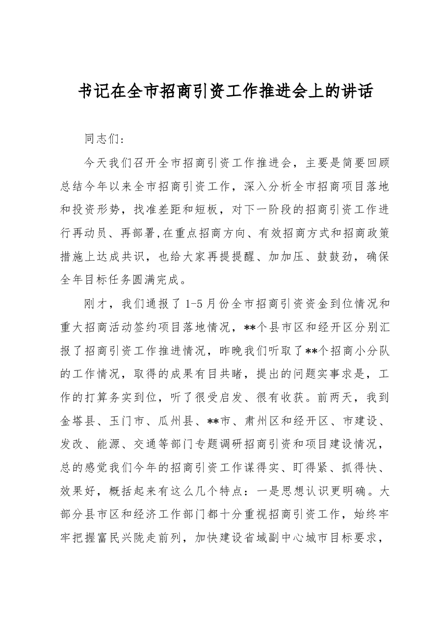 书记在全市招商引资工作推进会上的讲话.docx,第1页预览