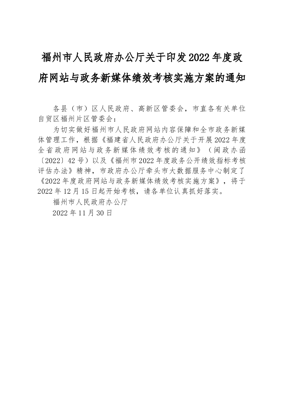 福州市人民政府办公厅关于印发2022年度政府网站与政务新媒体绩效考核实施方案的通知.docx，第1页预览