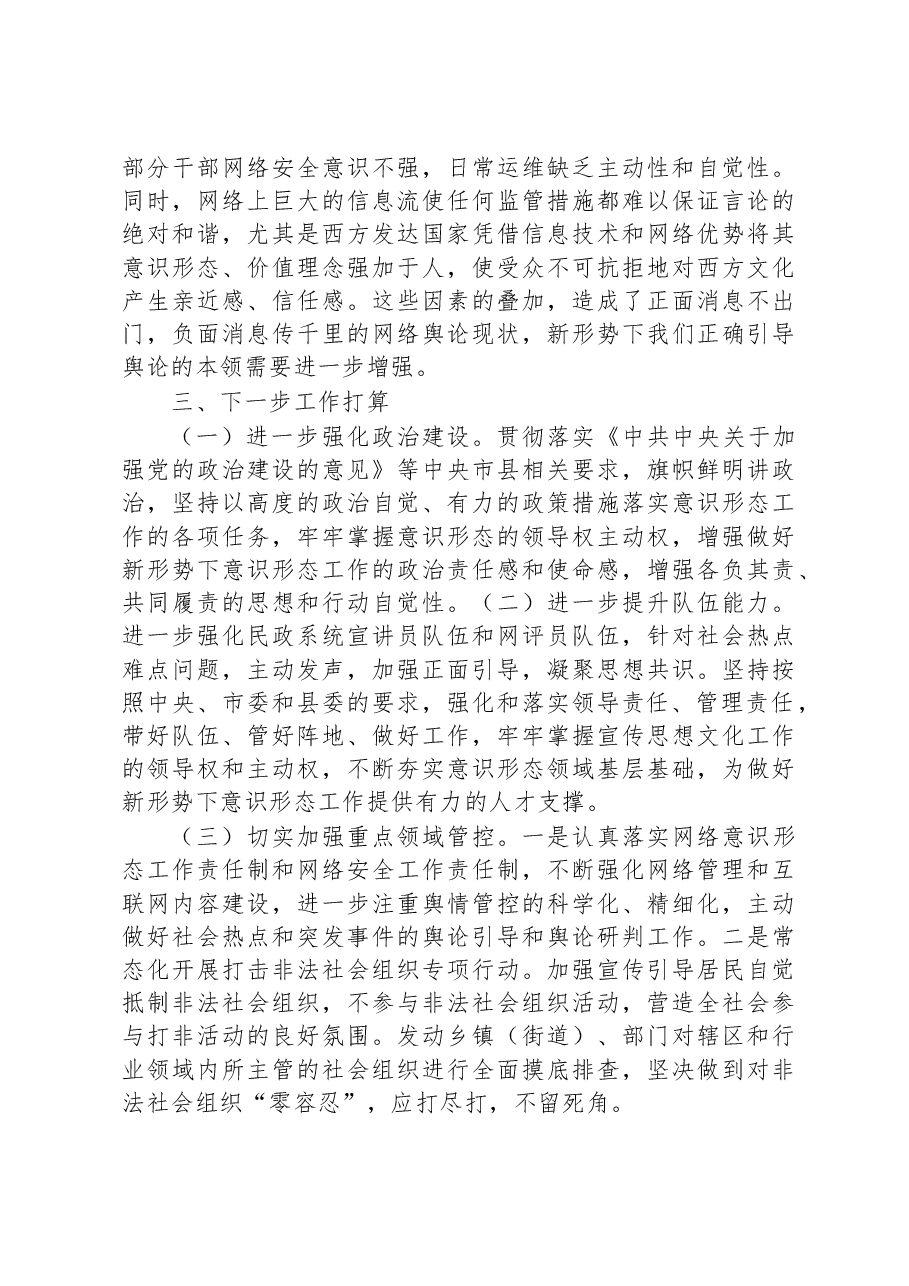 2023上半年民政领域意识形态工作报告.docx,第3页预览