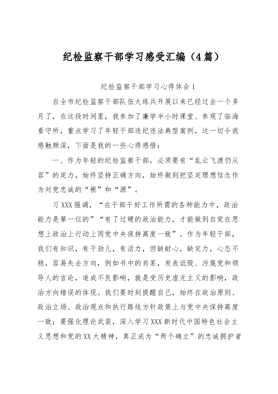 (4篇)纪检监察干部学习感受汇编.docx,第1页预览