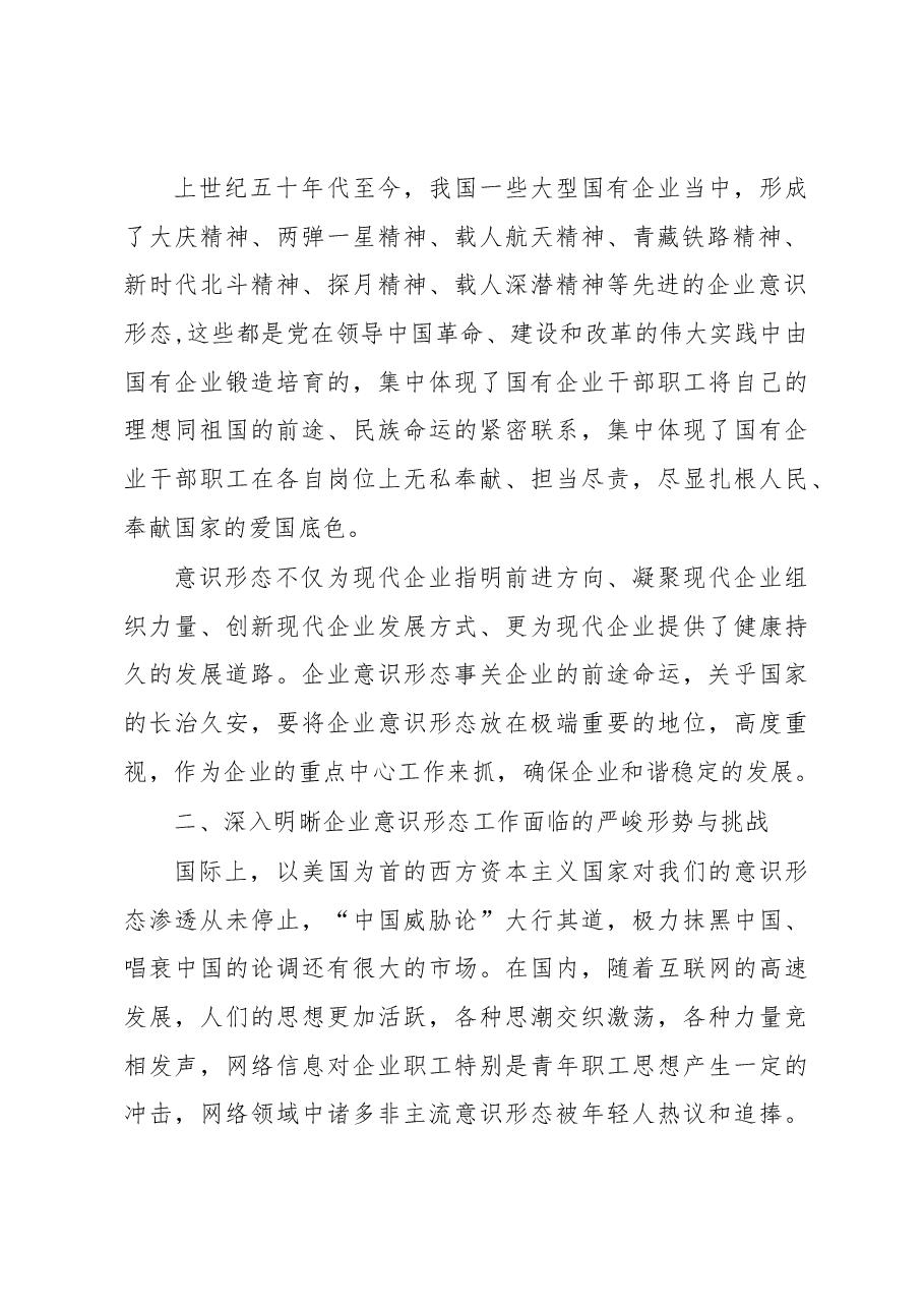 在企业意识形态工作专题推进会上的讲话.docx,第2页预览