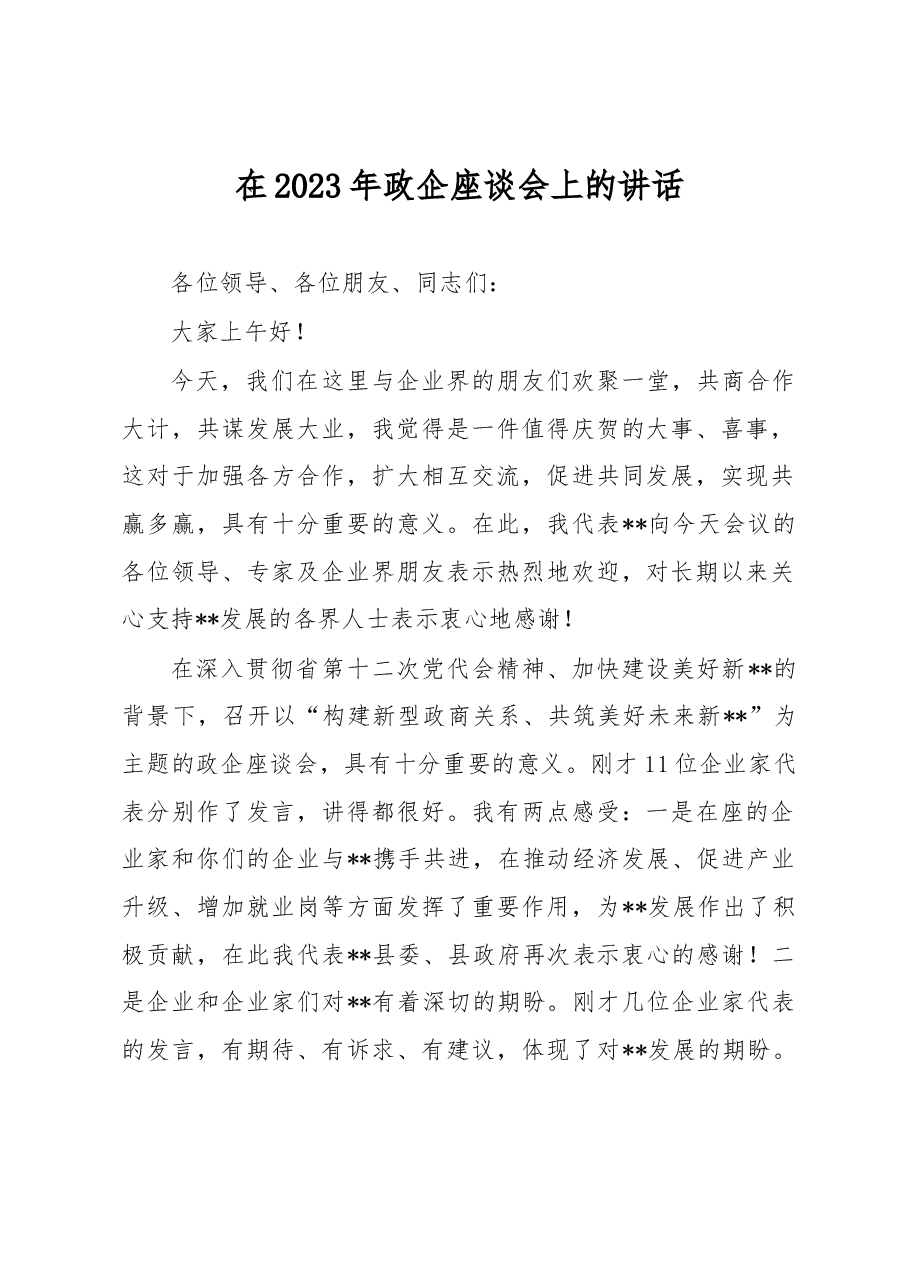 在2023年政企座谈会上的讲话.docx,第1页预览