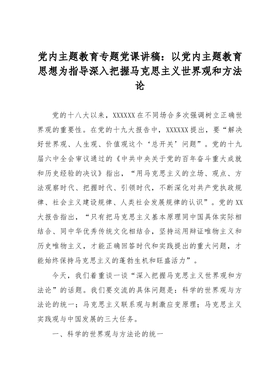 党内主题教育专题党课讲稿:以党内主题教育思想为指导深入把握马克思主义世界观和方法论.docx,第1页预览