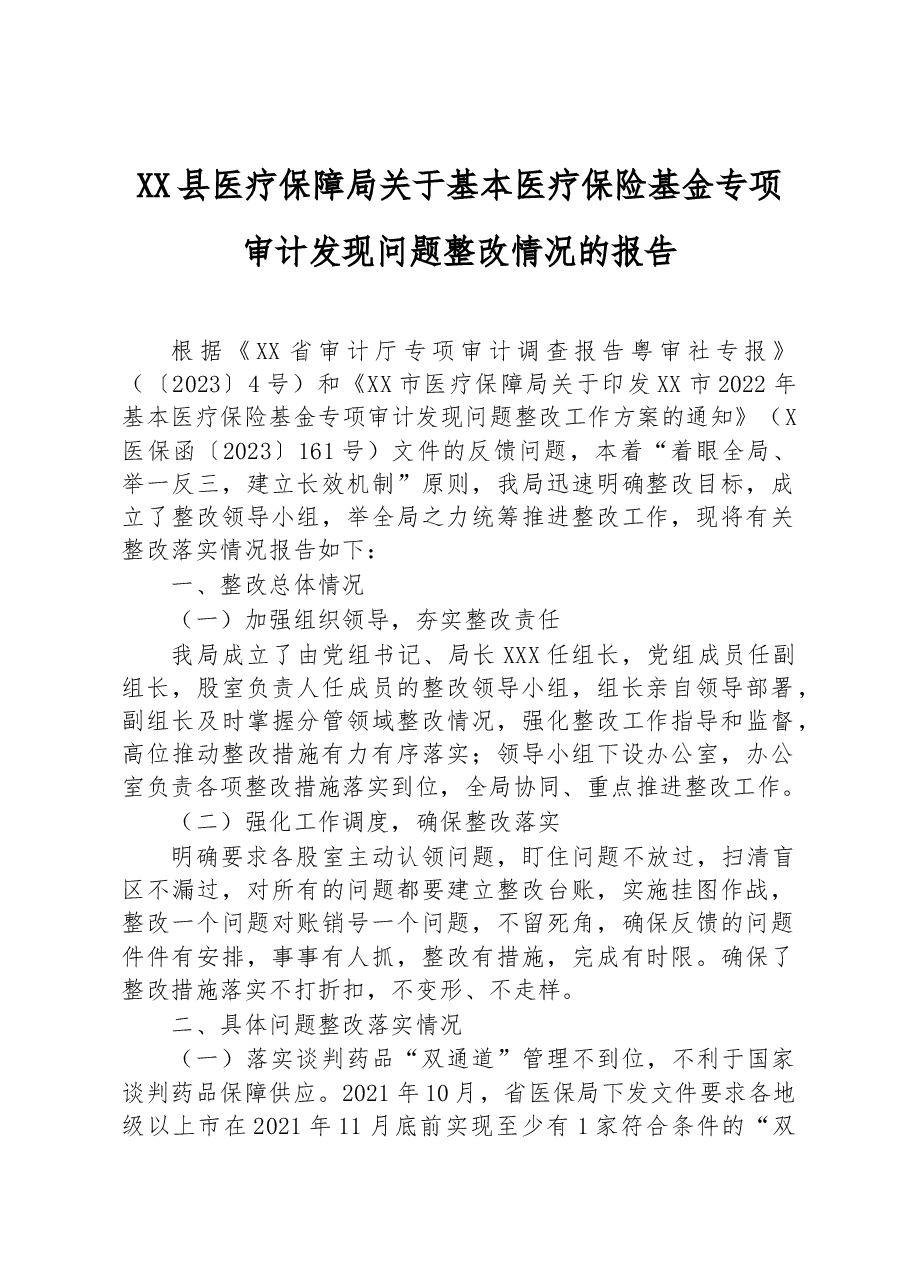XX县医疗保障局关于基本医疗保险基金专项审计发现问题整改情况的报告.docx,第1页预览