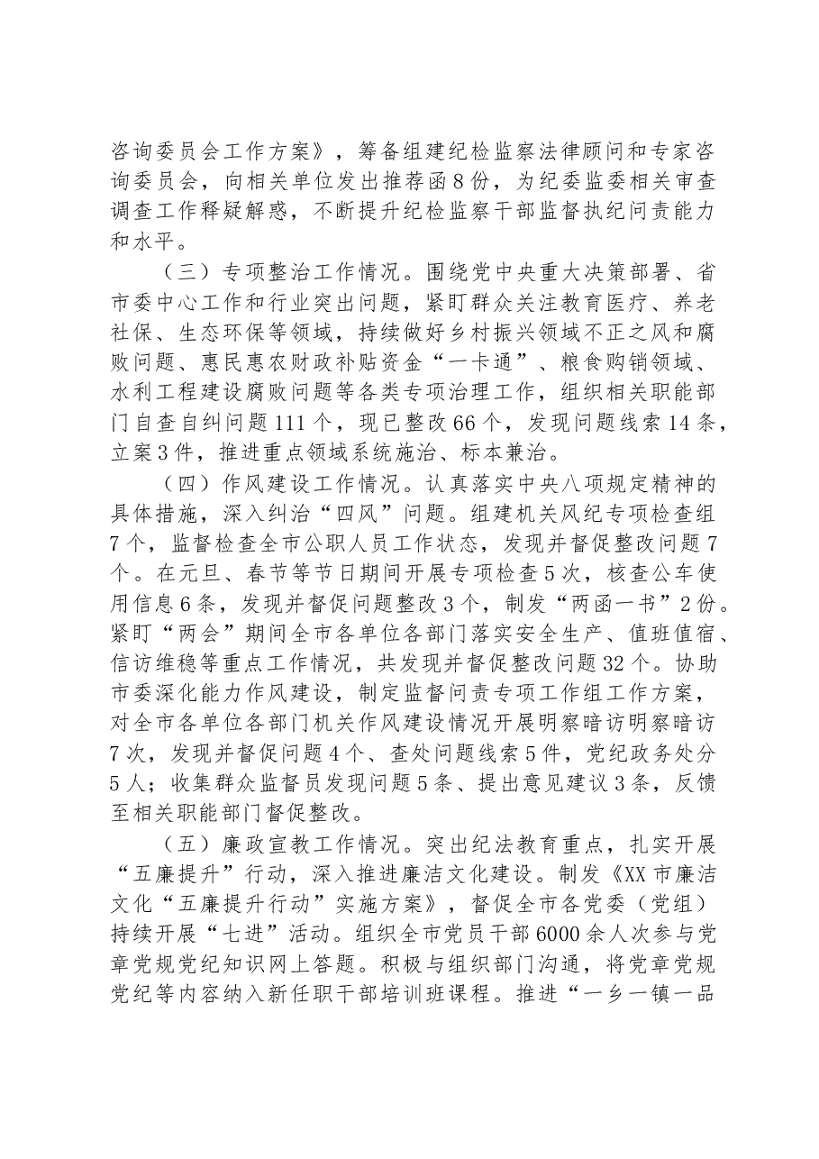 市纪委监委2023年上半年工作总结及下半年工作计划.docx,第2页预览