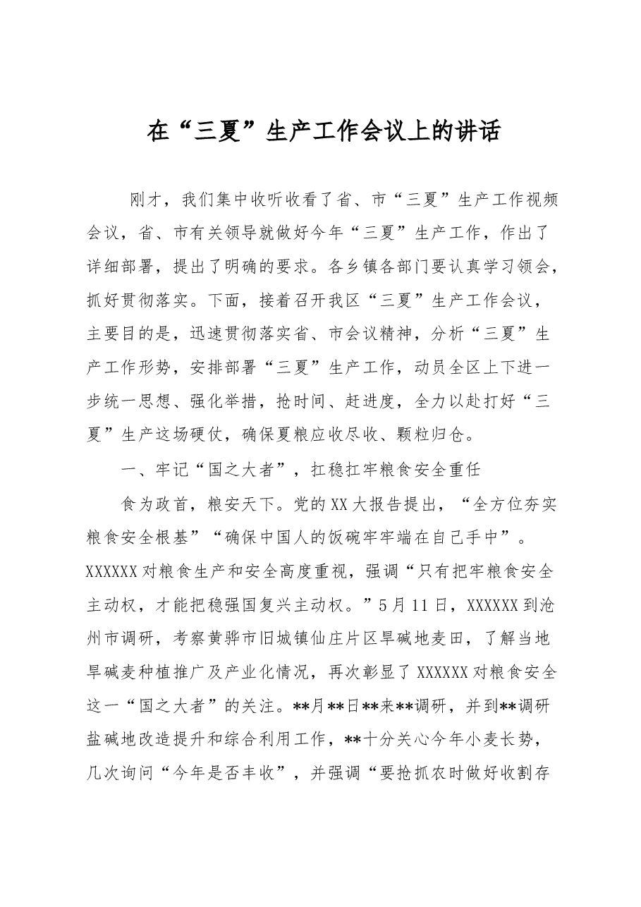 在“三夏”生产工作会议上的讲话.docx,第1页预览