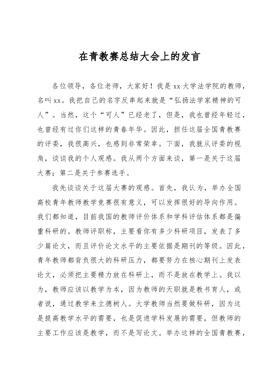 在青教赛总结大会上的发言.docx,第1页预览