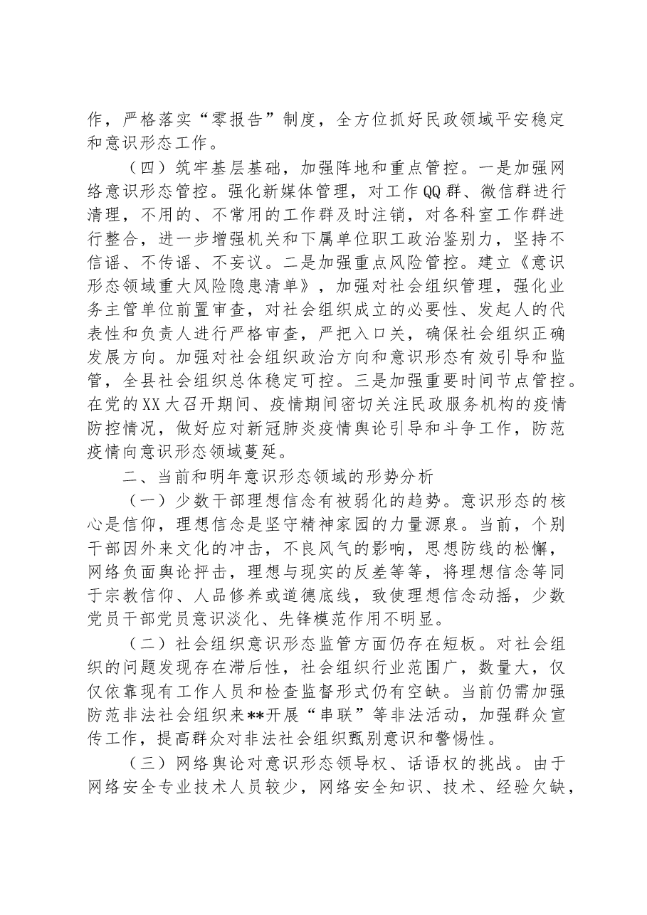 2023上半年民政领域意识形态工作报告.docx,第2页预览