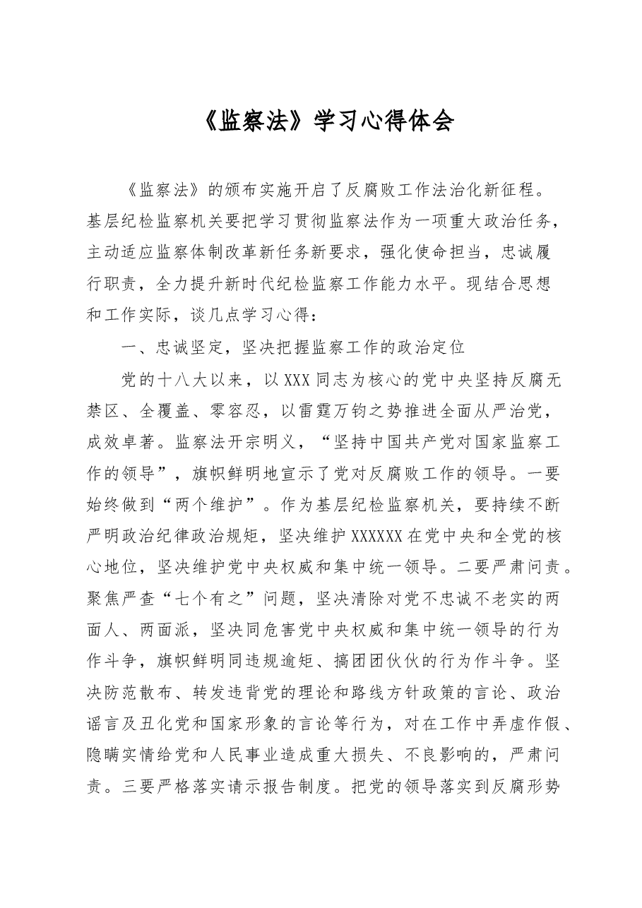 《监察法》学习心得体会.docx,第1页预览
