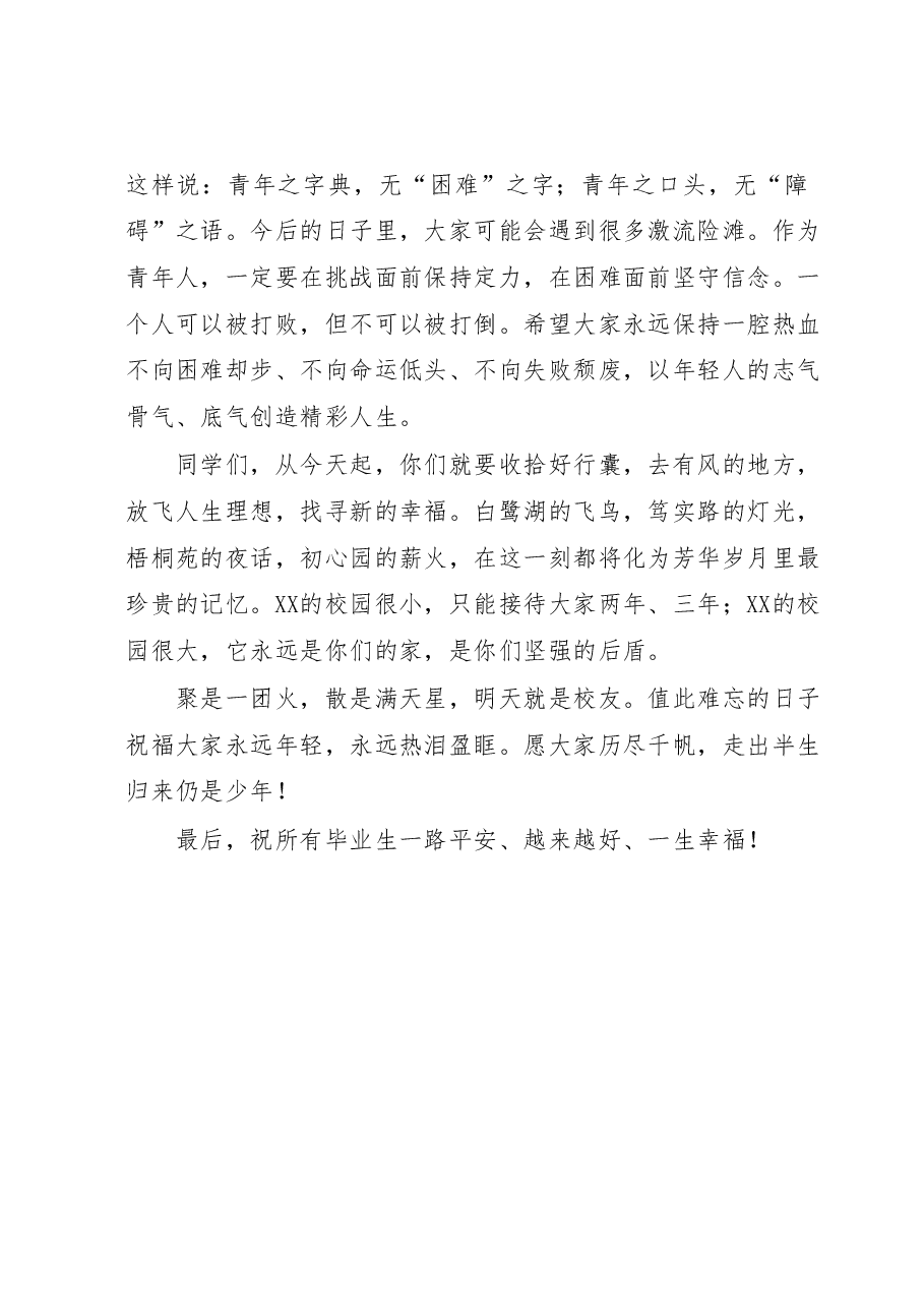 在2023届毕业典礼上的讲话:踔厉奋发正青春,勇毅前行向未来.docx,第4页预览
