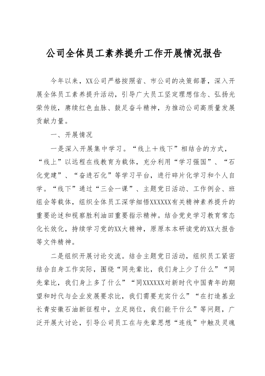 公司全体员工素养提升工作开展情况报告.docx,第1页预览
