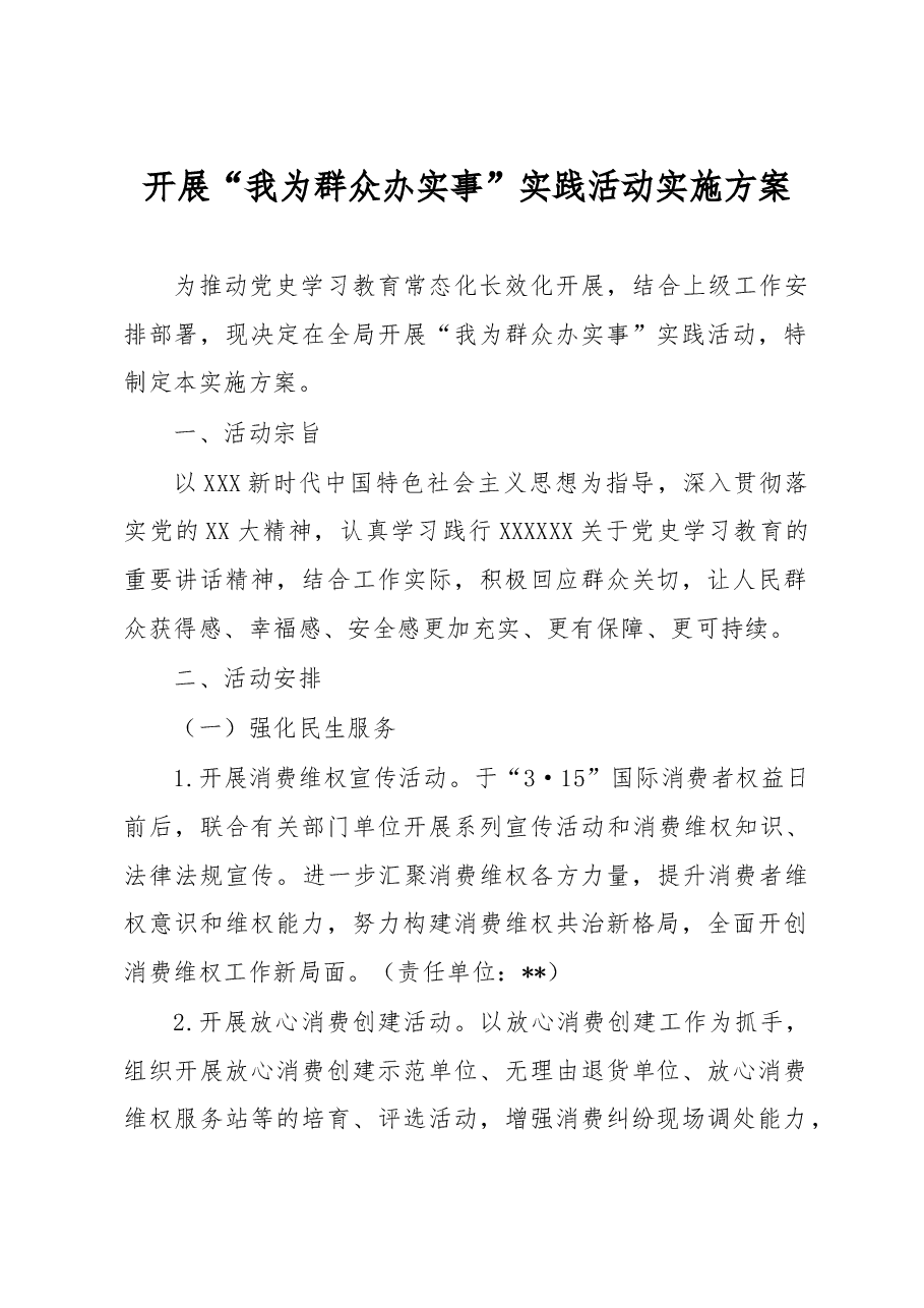 关于开展“我为群众办实事”实践活动方案.doc,第1页预览