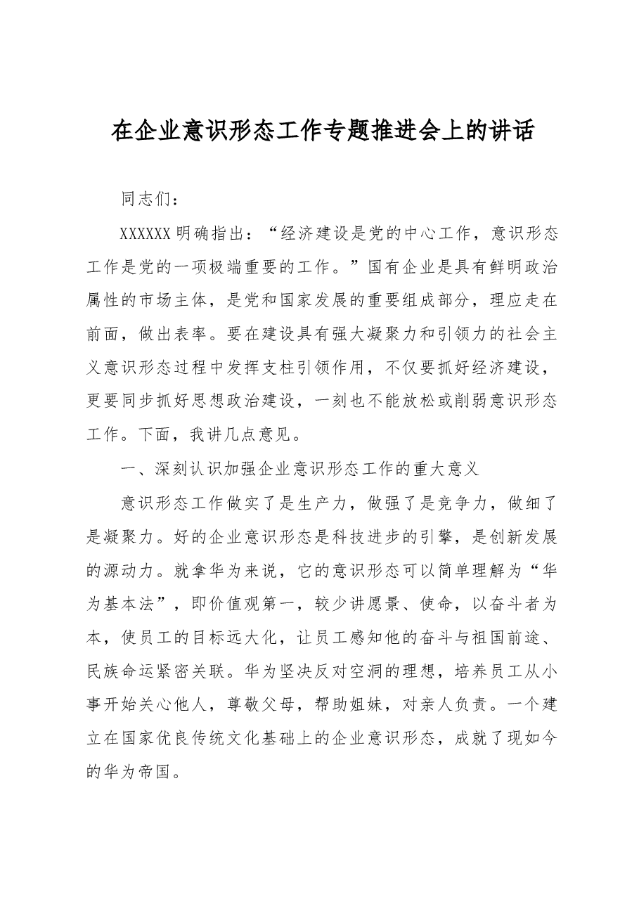 在企业意识形态工作专题推进会上的讲话.docx,第1页预览