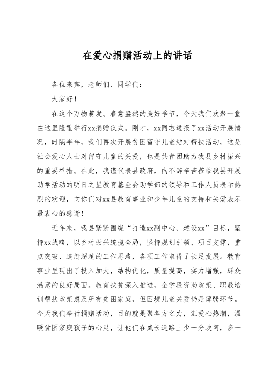 在爱心捐赠活动上的讲话.docx,第1页预览