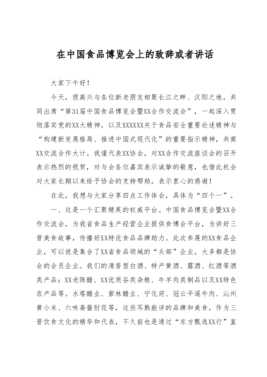 在中国食品博览会上的致辞或者讲话.docx,第1页预览