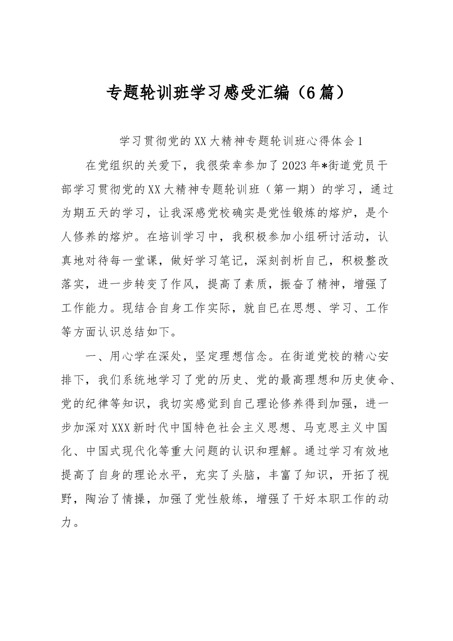(6篇)专题轮训班学习感受汇编.docx,第1页预览