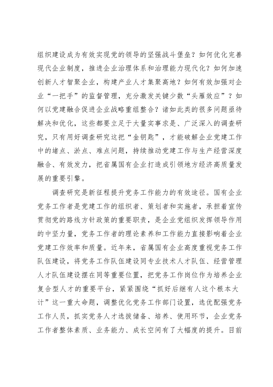 在国企党委理论中心组研讨交流会暨专题读书班上的讲话.docx,第3页预览