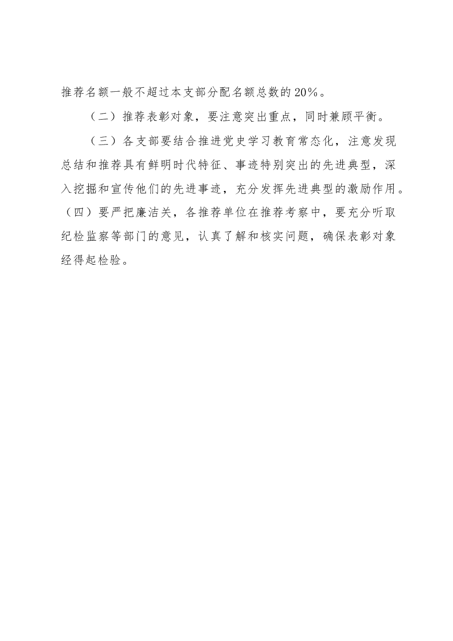 2023年“七一”表彰工作方案.docx,第4页预览