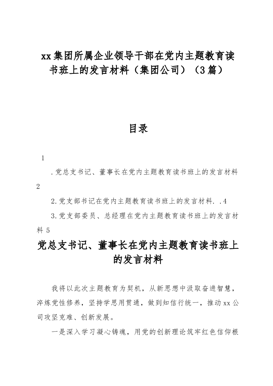 （3篇）xx集团所属企业领导干部在党内主题教育读书班上的发言材料（集团公司）.docx，第1页预览