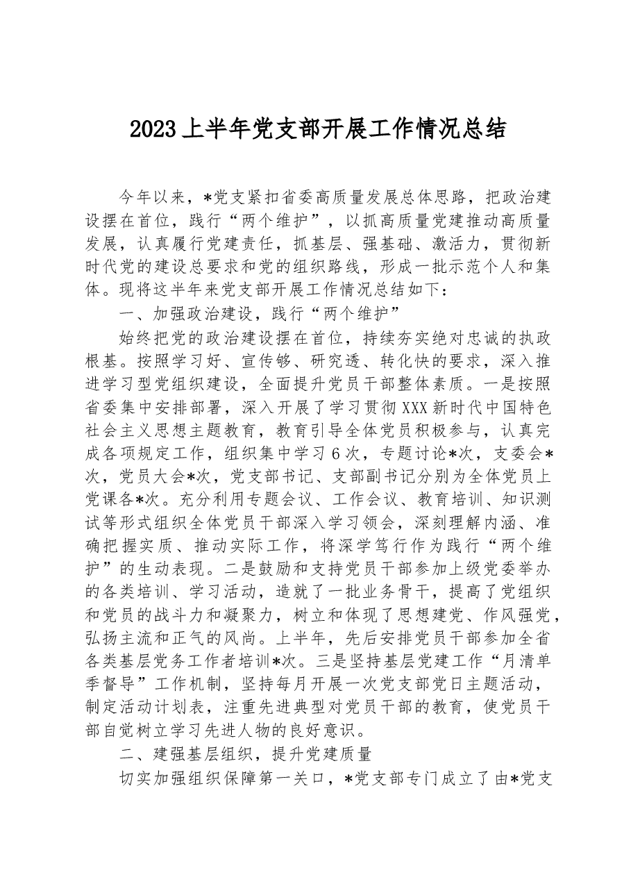 2023上半年党支部开展工作情况总结.docx,第1页预览