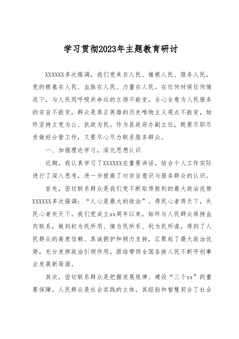 学习贯彻2023年主题教育研讨.docx,第1页预览